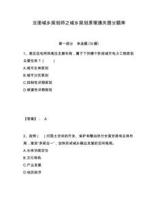 注冊城鄉(xiāng)規(guī)劃師之城鄉(xiāng)規(guī)劃原理通關(guān)提分題庫含答案詳解（預熱題）