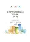 【報告】中建協認證中心：城市更新與房屋體檢技術研究報告（2025）