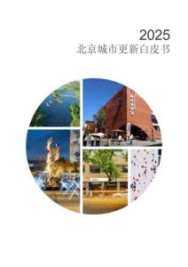 【報告】2025北京城市更新白皮書