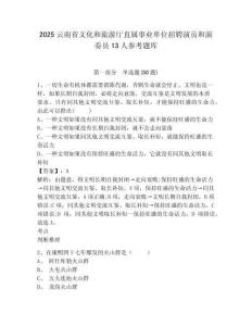 2025云南省文化和旅游廳直屬事業單位招聘演員和演奏員13人參考題庫及答案詳解（全國通用）