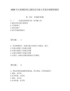 2026年注冊測繪師之測繪綜合能力考前沖刺模擬題庫及答案詳解參考