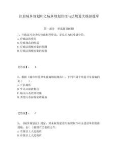 注冊(cè)城鄉(xiāng)規(guī)劃師之城鄉(xiāng)規(guī)劃管理與法規(guī)通關(guān)模擬題庫附答案詳解（精練）