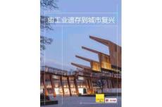 【報告】城市更新白皮書系列由工業遺存到城市復興-第一太平戴維斯&ECADI