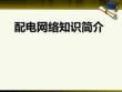 配电网基础知识