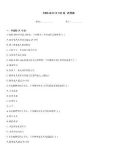 2026年刑法168条 试题库
