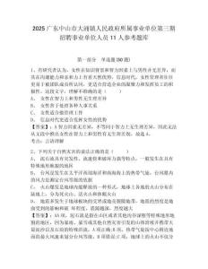 2025廣東中山市大涌鎮人民政府所屬事業單位第三期招聘事業單位人員11人參考題庫有答案詳解