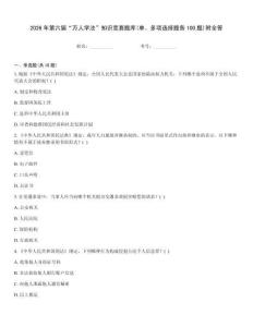 2026年第六届“万人学法”知识竞赛题库(单、多项选择题各100题)附全答