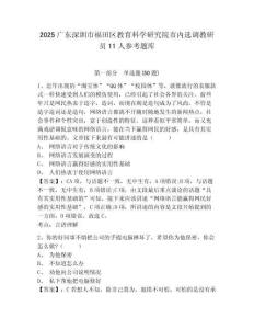 2025广东深圳市福田区教育科学研究院市内选调教研员11人参考题库含答案详解（模拟题）