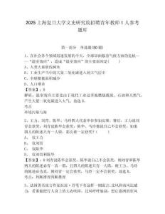 2025上海復旦大學文史研究院招聘青年教師1人參考題庫及參考答案詳解