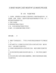 注冊城鄉規劃師之城鄉規劃管理與法規強化訓練高能帶答案詳解（完整版）