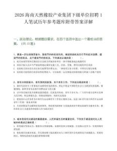 2026海南天然橡胶产业集团下级单位招聘1人笔试历年参考题库附带答案详解