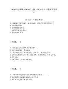 2026年注冊城鄉規劃師之城鄉規劃管理與法規通關題庫及答案詳解（考點梳理）