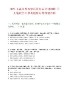 2026玉溪硅基智能科技有限公司招聘10人筆試歷年參考題庫附帶答案詳解