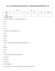 2025年山東煙臺萊州市事業單位招聘53人筆試備考題庫及完整答案詳解1套