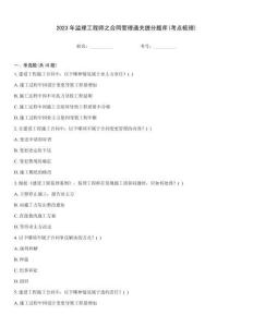 2023年監理工程師之合同管理通關提分題庫(考點梳理)