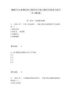 2025年注冊測繪師之測繪綜合能力題庫高頻重點提升（共100題）附答案詳解（鞏固）