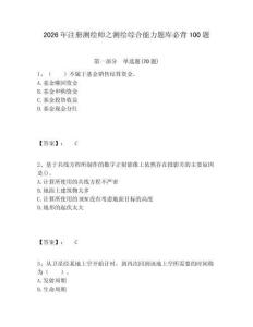 2026年注冊測繪師之測繪綜合能力題庫必背100題及一套答案詳解