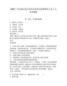 2025廣東河源市連平縣農業農村局招聘編外人員1人參考題庫帶答案詳解（完整版）