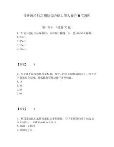 注冊測繪師之測繪綜合能力能力提升B卷題庫及參考答案詳解1套