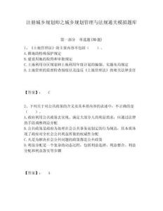 注冊城鄉規劃師之城鄉規劃管理與法規通關模擬題庫及答案詳解參考
