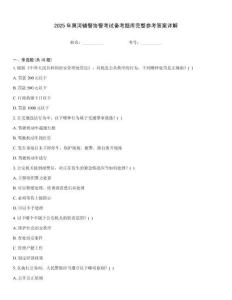 2025年黑河輔警協(xié)警考試備考題庫完整參考答案詳解