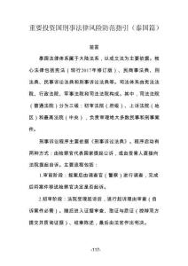 重要投資國刑事法律風險防范指引（泰國篇） 2026