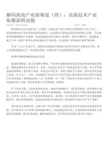 新華財經 -解碼海南產業新賽道（四）：高新技術產業醞釀澎湃動能