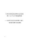 蘭州市國民經濟和社會發展第十五個五年規劃綱要