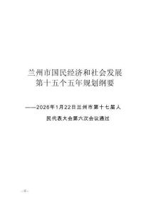 蘭州市國民經濟和社會發展第十五個五年規劃綱要