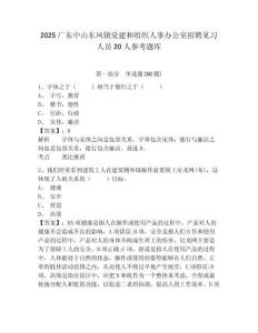 2025廣東中山東鳳鎮(zhèn)黨建和組織人事辦公室招聘見習(xí)人員20人參考題庫及答案詳解（奪冠系列）