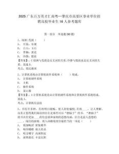 2025廣東百萬英才匯南粵--肇慶市高要區事業單位招聘高校畢業生16人參考題庫及答案詳解（最新）