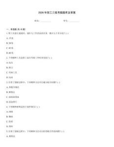 2026年鉗工三級考題題庫及答案