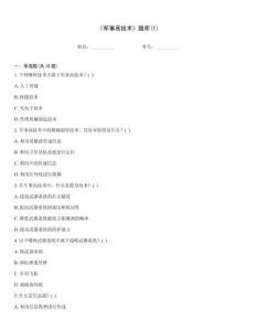 《军事高技术》题库(1)