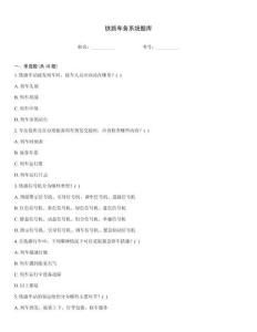 铁路车务系统题库