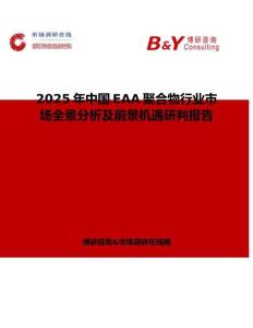 2025年中國(guó)EAA聚合物行業(yè)市場(chǎng)全景分析及前景機(jī)遇研判報(bào)告