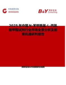 2025年中國(guó)N-苯甲酰基-L-丙氨酸甲酯試劑行業(yè)市場(chǎng)全景分析及前景機(jī)遇研判報(bào)告