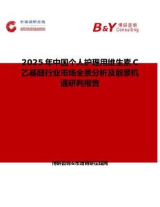 2025年中國個人護理用維生素C乙基醚行業(yè)市場全景分析及前景機遇研判報告