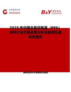 2025年中國全氟烷氧基（PFA）涂料行業(yè)市場全景分析及前景機遇研判報告