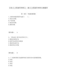 企業(yè)人力資源管理師之二級(jí)人力資源管理師自測(cè)題庫(kù)含答案詳解（滿(mǎn)分必刷）