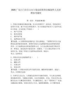 2025广东江门市台山出入境边防检查站编制外人员招聘参考题库含答案详解（夺分金卷）