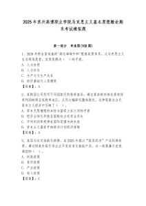 2025年苏州高博职业学院马克思主义基本原理概论期末考试模拟题及答案（有一套）