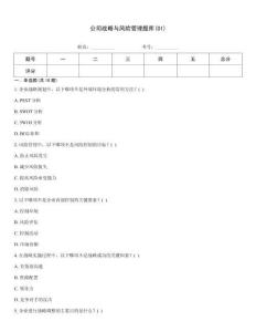 公司戰(zhàn)略與風(fēng)險(xiǎn)管理題庫(01)