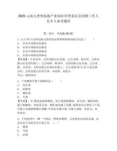 2025云南大理州彌渡產(chǎn)業(yè)園區(qū)管理委員會招聘工作人員2人參考題庫附答案詳解（完整版）