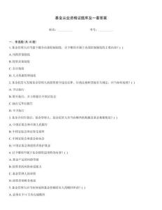 基金从业资格证题库及一套答案