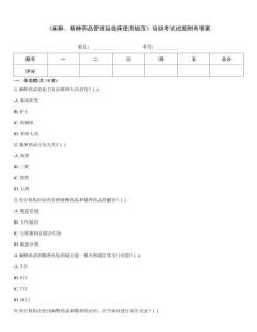 《麻醉、精神药品管理及临床使用规范》培训考试试题附有答案
