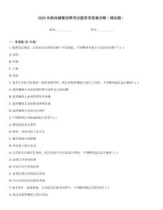2025年鹤岗辅警招聘考试题库带答案详解（模拟题）