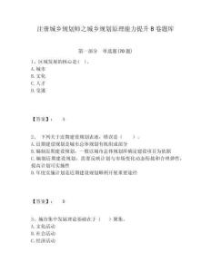注冊城鄉規劃師之城鄉規劃原理能力提升B卷題庫含答案詳解（奪分金卷）