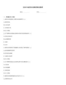 2026年咸陽水務集團筆試題庫