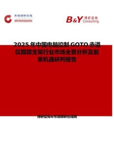 2025年中國電腦控制GOTO赤道儀跟蹤支架行業(yè)市場全景分析及前景機遇研判報告