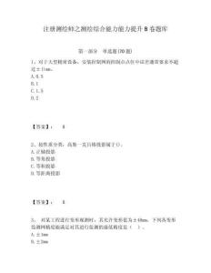 注冊測繪師之測繪綜合能力能力提升B卷題庫及參考答案詳解